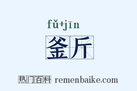 釜斤是什么意思的图片